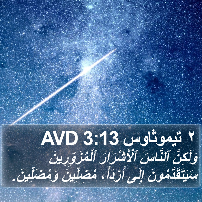 ٢ تيموثاوس 3:13 AVD Bible Study