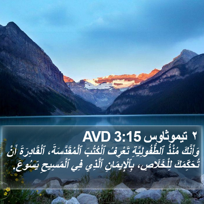 ٢ تيموثاوس 3:15 AVD Bible Study