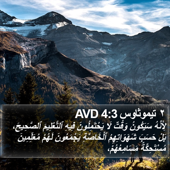 ٢ تيموثاوس 4:3 AVD Bible Study