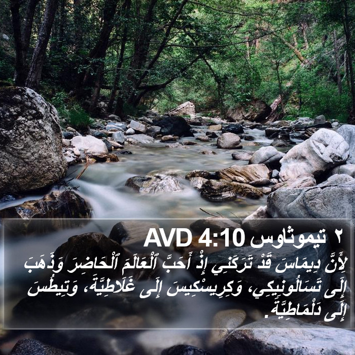 ٢ تيموثاوس 4:10 AVD Bible Study