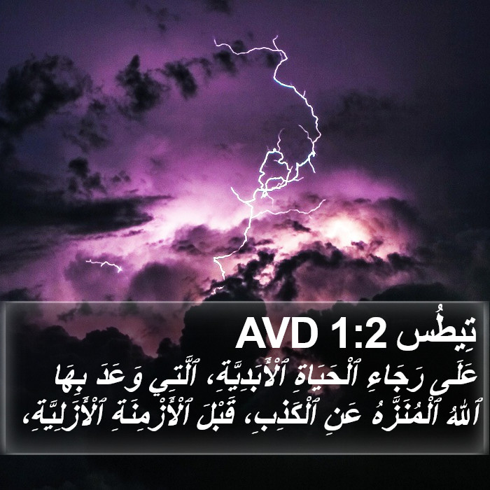 تِيطُس 1:2 AVD Bible Study