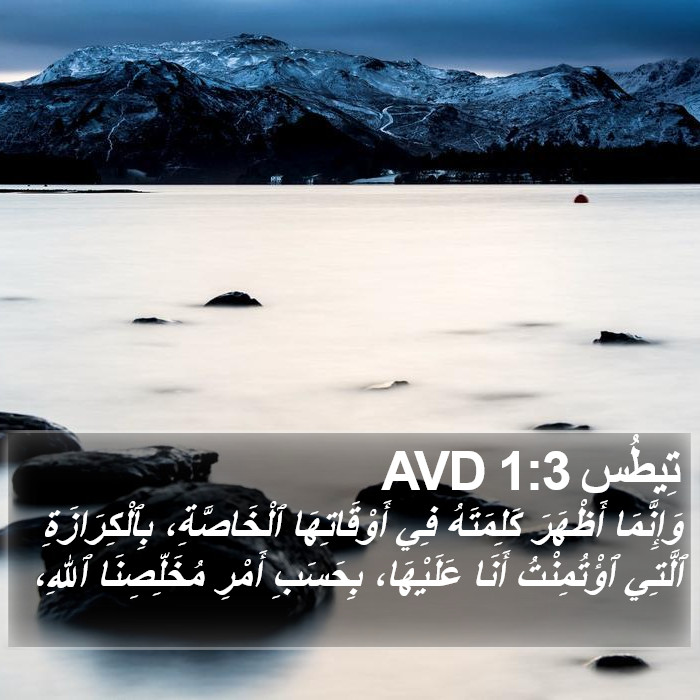 تِيطُس 1:3 AVD Bible Study