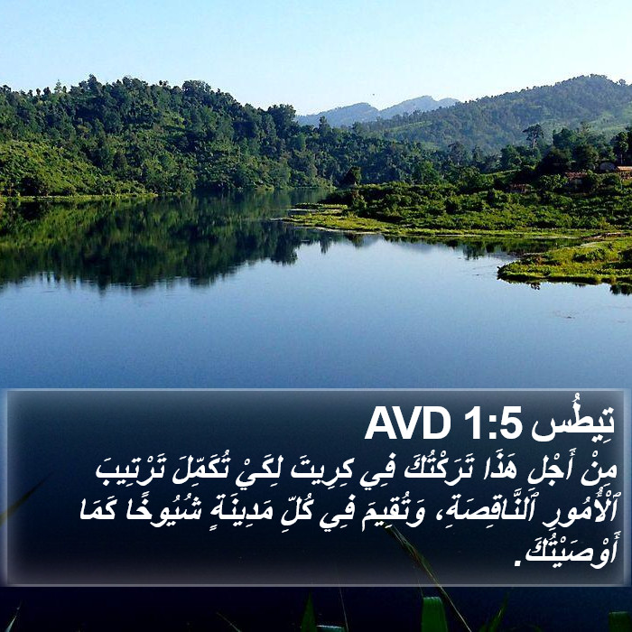 تِيطُس 1:5 AVD Bible Study