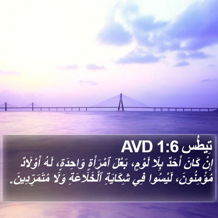 تِيطُس 1:6 AVD Bible Study