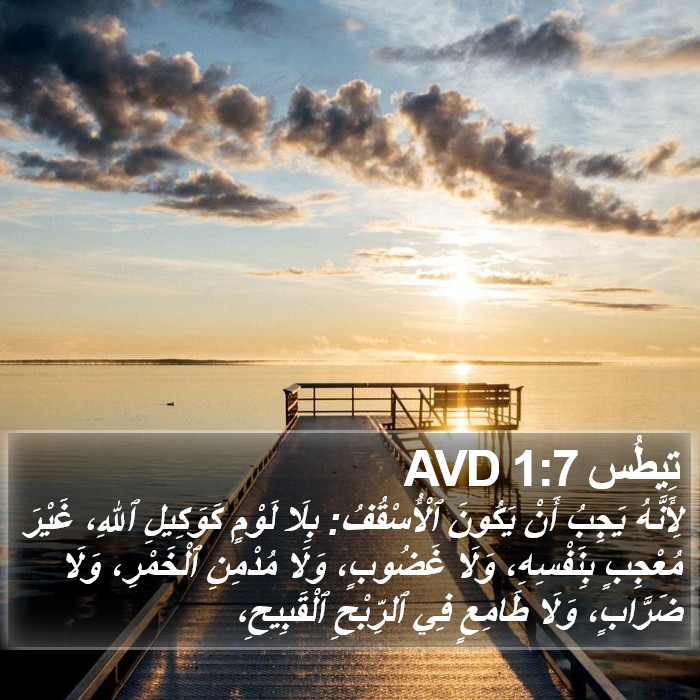 تِيطُس 1:7 AVD Bible Study