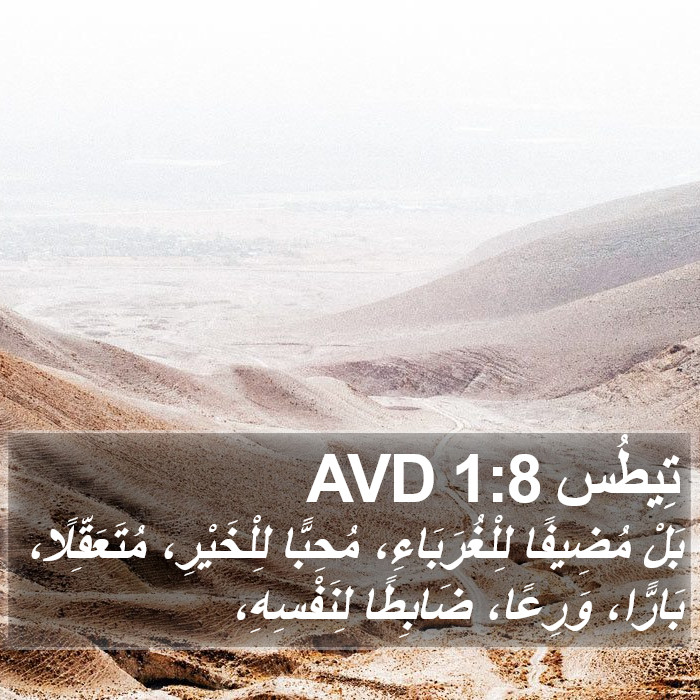 تِيطُس 1:8 AVD Bible Study