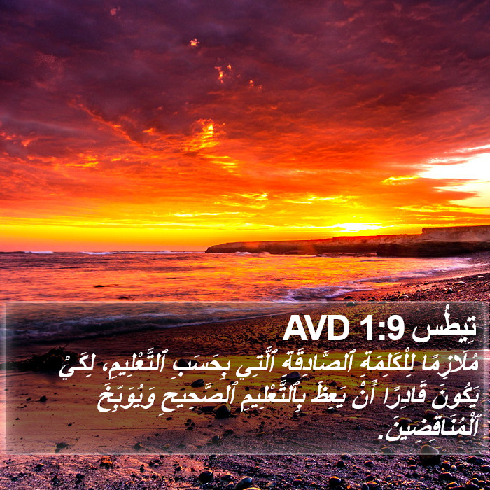 تِيطُس 1:9 AVD Bible Study