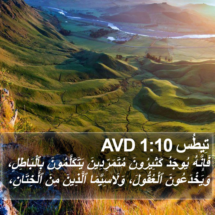 تِيطُس 1:10 AVD Bible Study