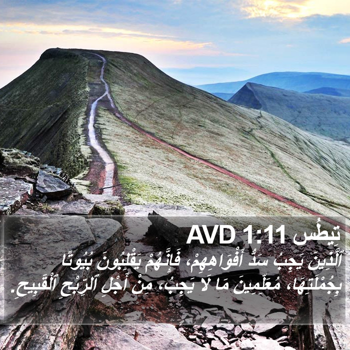 تِيطُس 1:11 AVD Bible Study