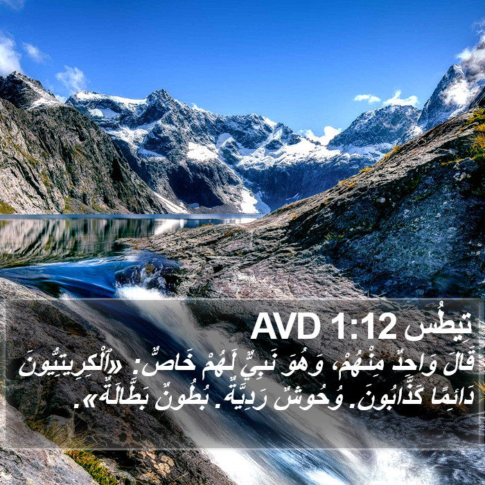 تِيطُس 1:12 AVD Bible Study