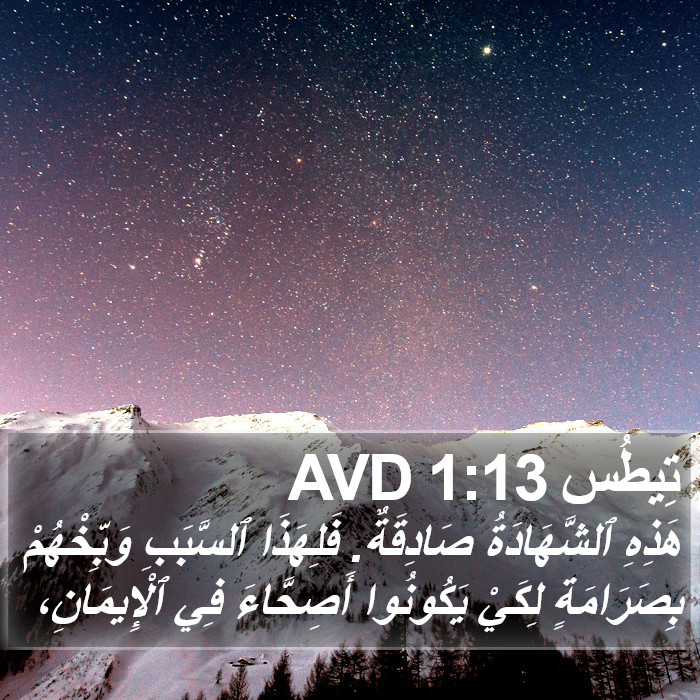 تِيطُس 1:13 AVD Bible Study