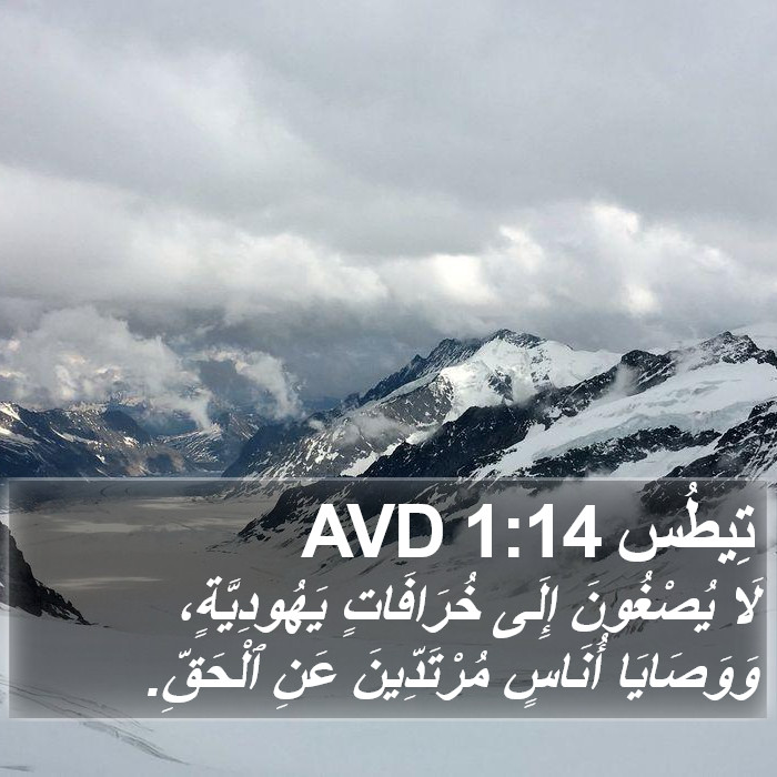 تِيطُس 1:14 AVD Bible Study