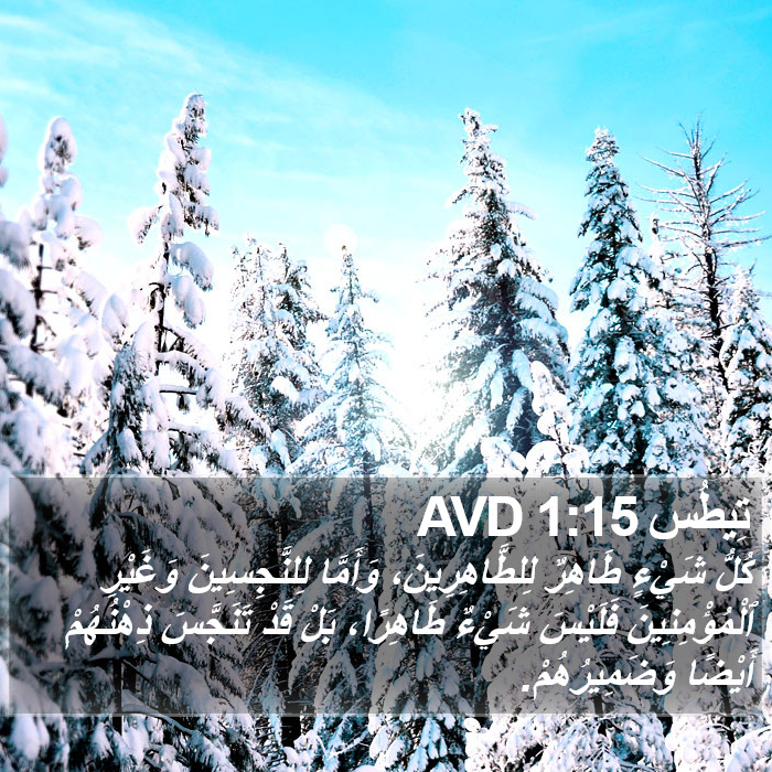 تِيطُس 1:15 AVD Bible Study