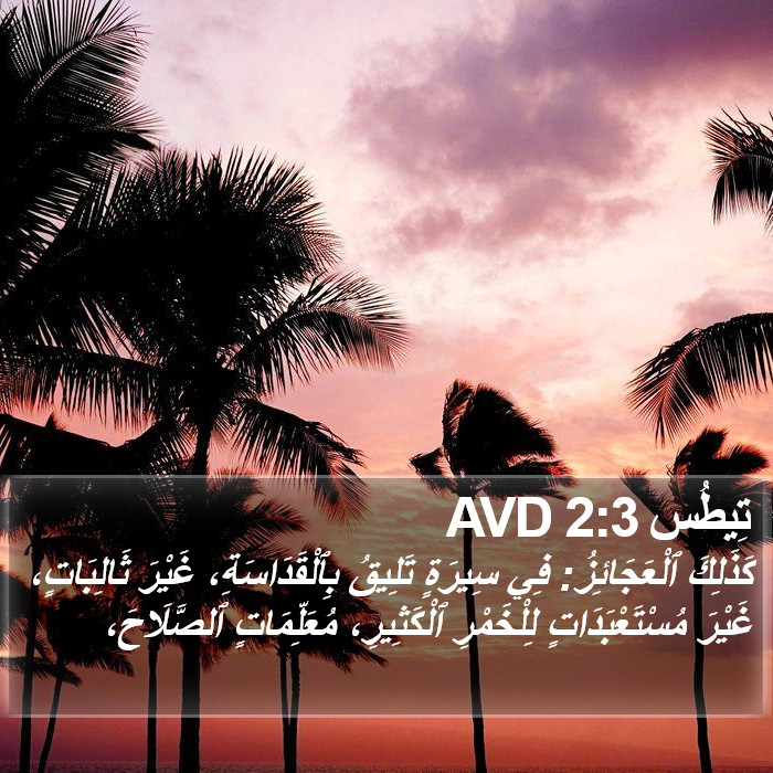تِيطُس 2:3 AVD Bible Study