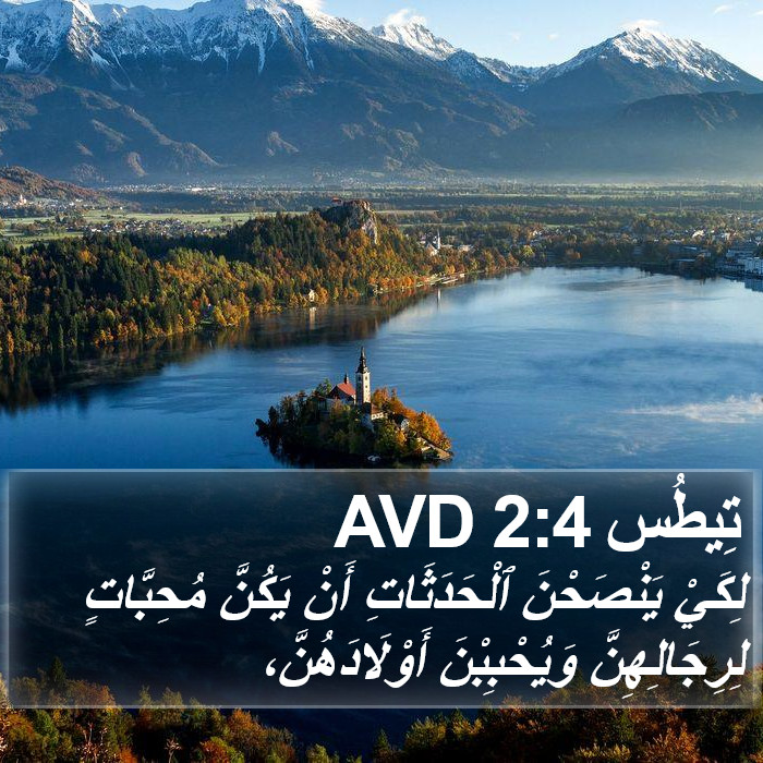 تِيطُس 2:4 AVD Bible Study
