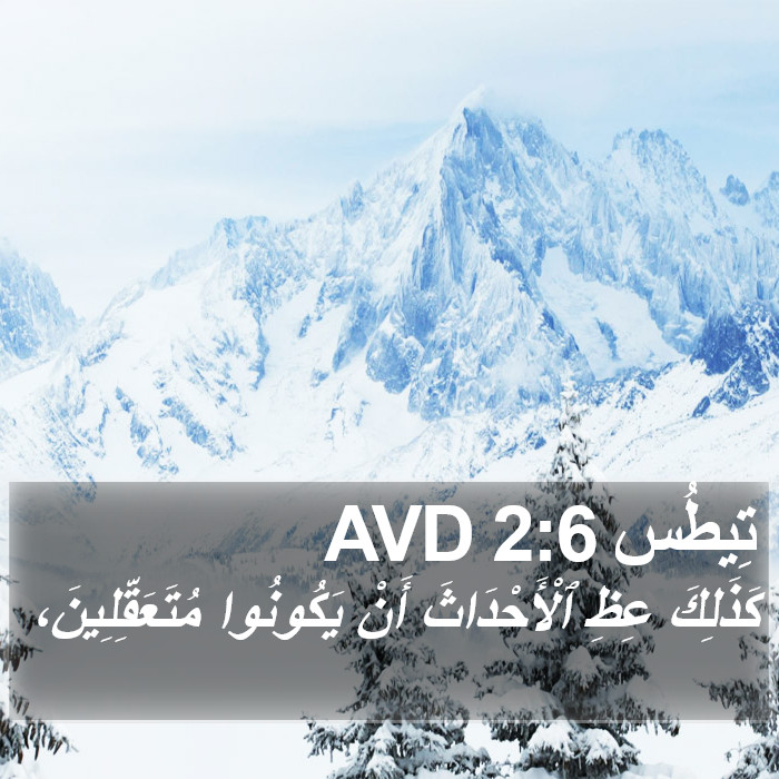 تِيطُس 2:6 AVD Bible Study
