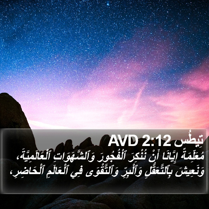 تِيطُس 2:12 AVD Bible Study