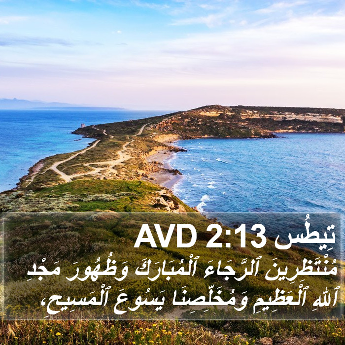 تِيطُس 2:13 AVD Bible Study