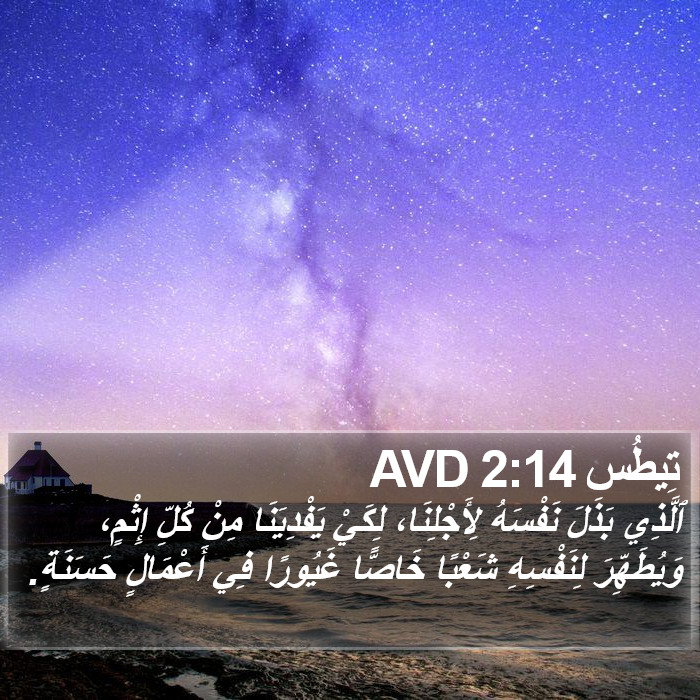 تِيطُس 2:14 AVD Bible Study