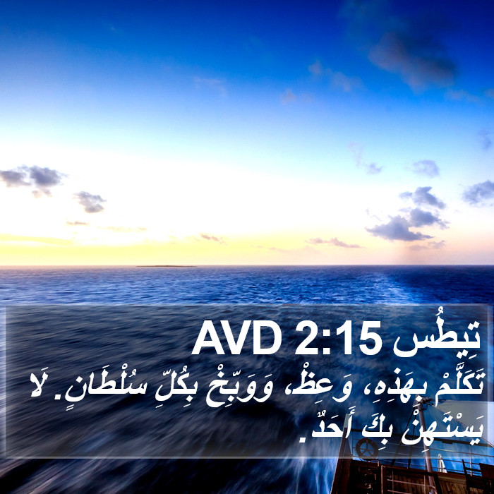 تِيطُس 2:15 AVD Bible Study