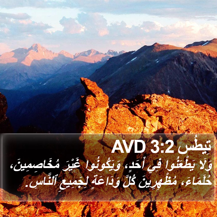 تِيطُس 3:2 AVD Bible Study