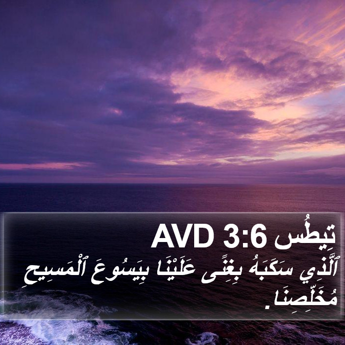 تِيطُس 3:6 AVD Bible Study