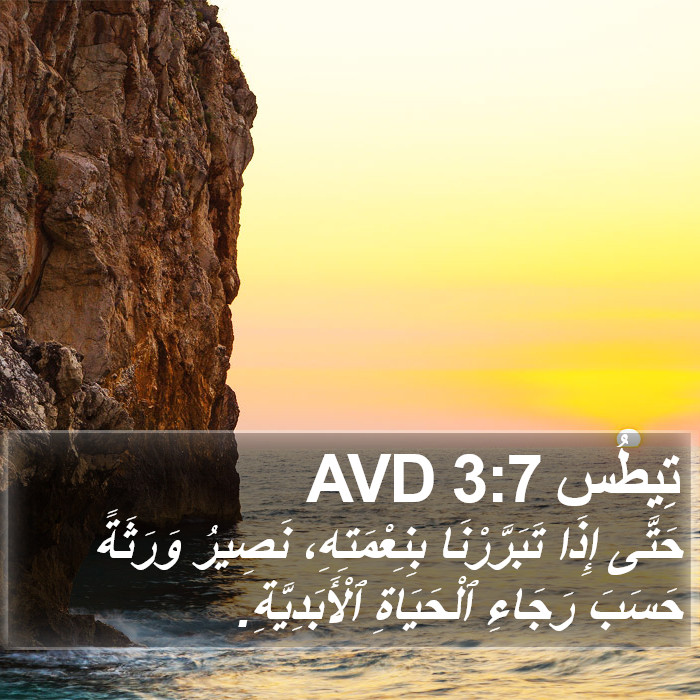 تِيطُس 3:7 AVD Bible Study