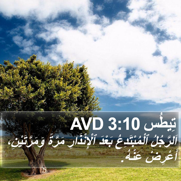 تِيطُس 3:10 AVD Bible Study