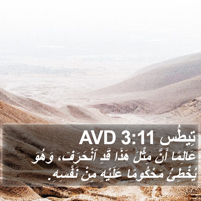 تِيطُس 3:11 AVD Bible Study