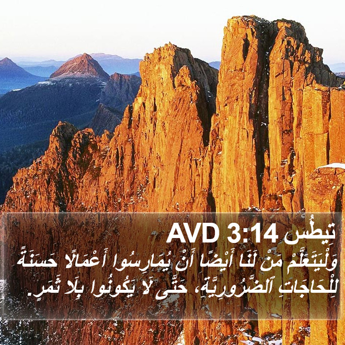 تِيطُس 3:14 AVD Bible Study