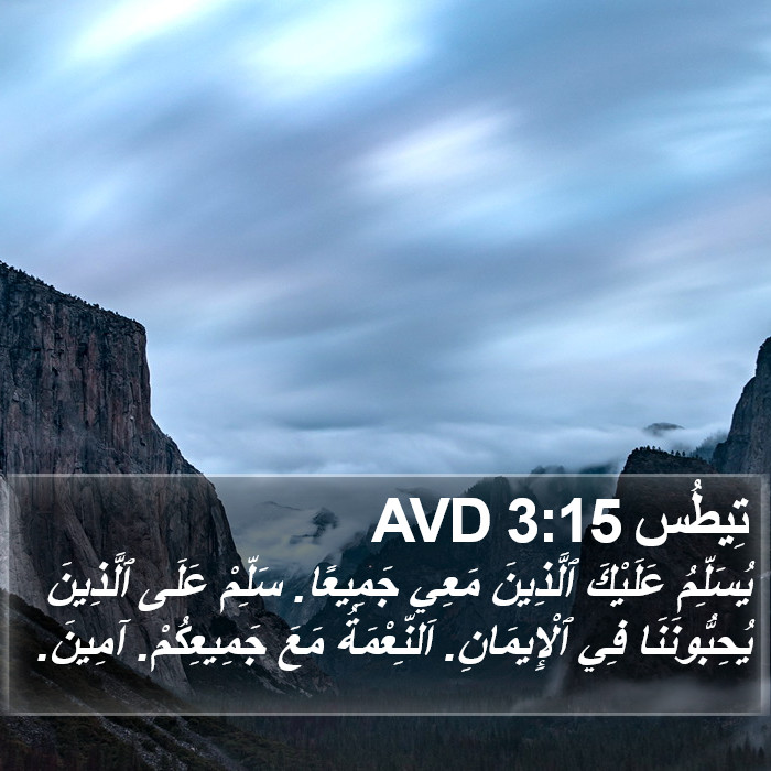 تِيطُس 3:15 AVD Bible Study