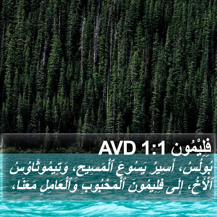 فِلِيْمُون 1:1 AVD Bible Study