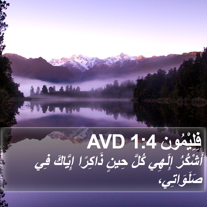 فِلِيْمُون 1:4 AVD Bible Study