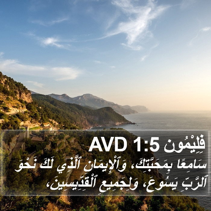 فِلِيْمُون 1:5 AVD Bible Study