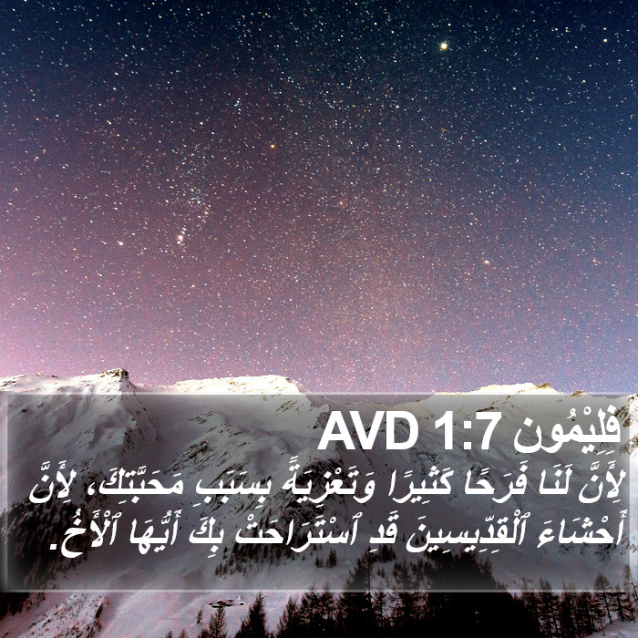 فِلِيْمُون 1:7 AVD Bible Study