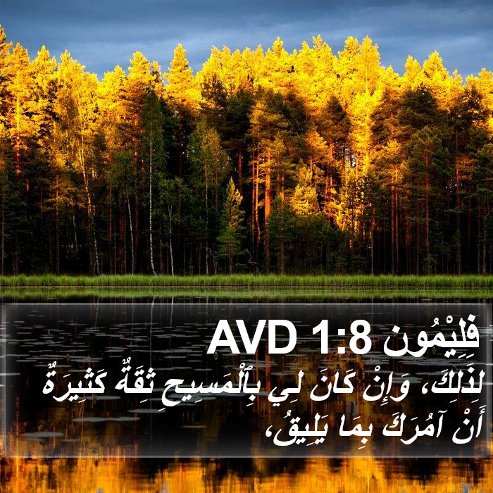 فِلِيْمُون 1:8 AVD Bible Study