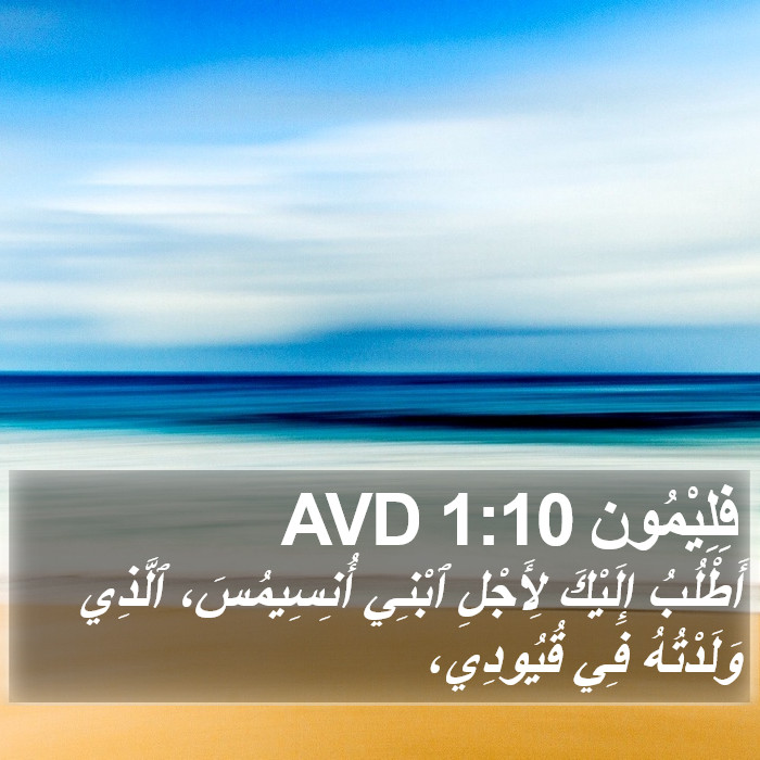 فِلِيْمُون 1:10 AVD Bible Study