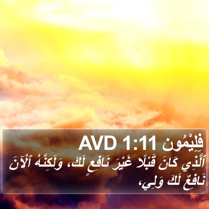 فِلِيْمُون 1:11 AVD Bible Study