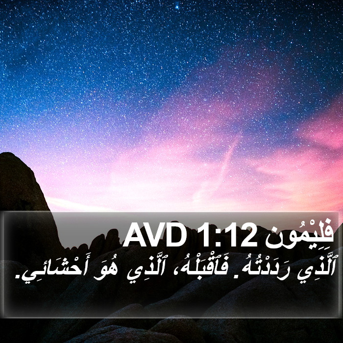 فِلِيْمُون 1:12 AVD Bible Study