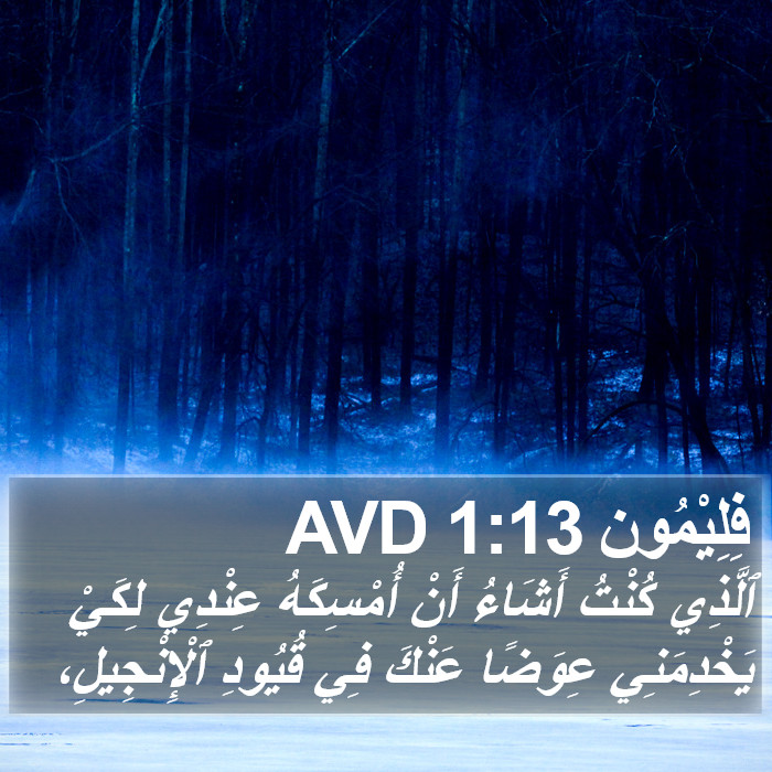 فِلِيْمُون 1:13 AVD Bible Study