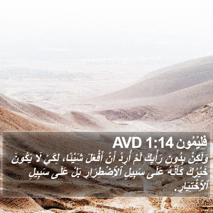 فِلِيْمُون 1:14 AVD Bible Study