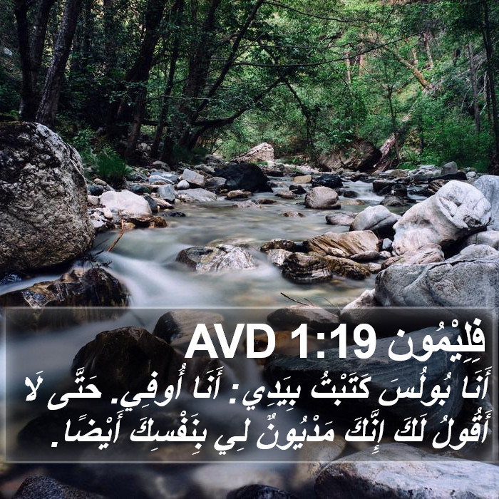 فِلِيْمُون 1:19 AVD Bible Study