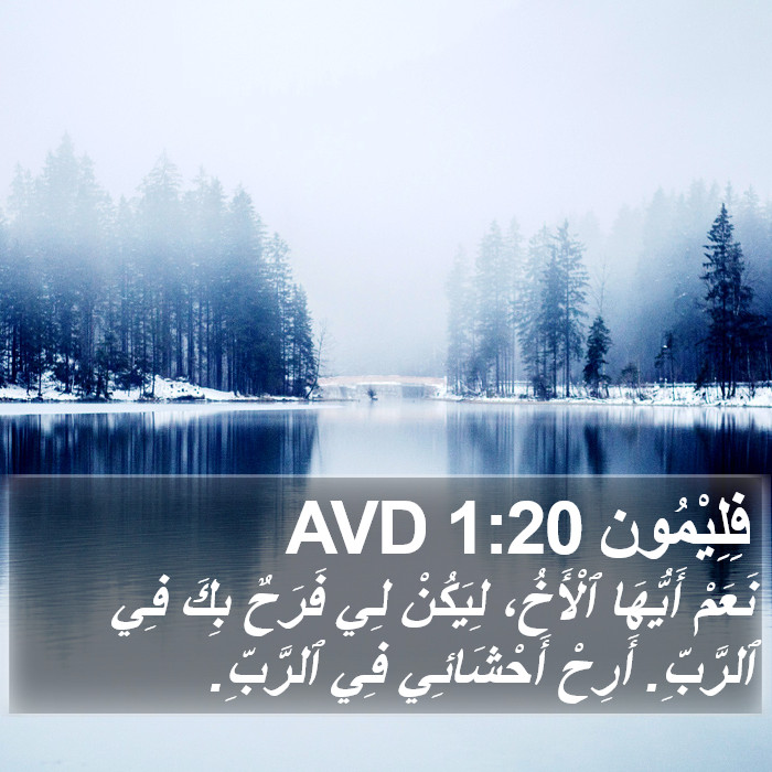 فِلِيْمُون 1:20 AVD Bible Study