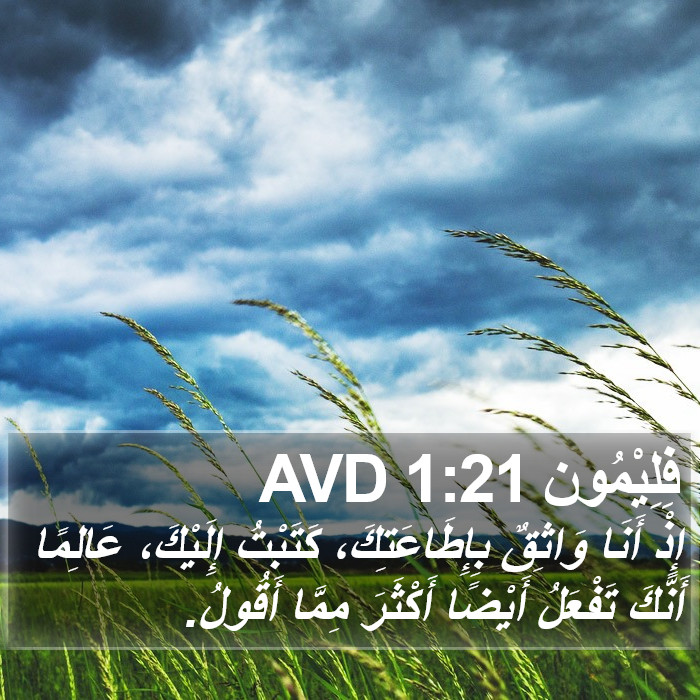 فِلِيْمُون 1:21 AVD Bible Study