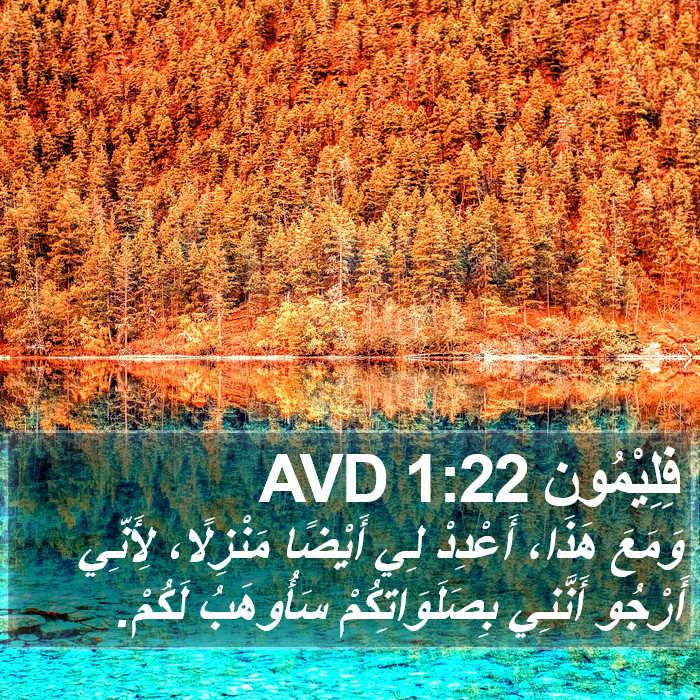 فِلِيْمُون 1:22 AVD Bible Study