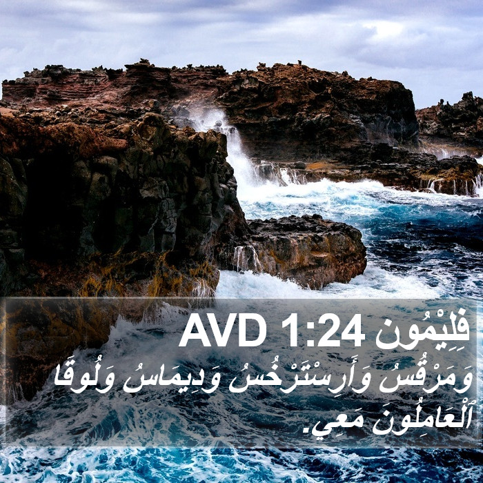 فِلِيْمُون 1:24 AVD Bible Study