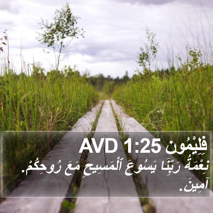 فِلِيْمُون 1:25 AVD Bible Study