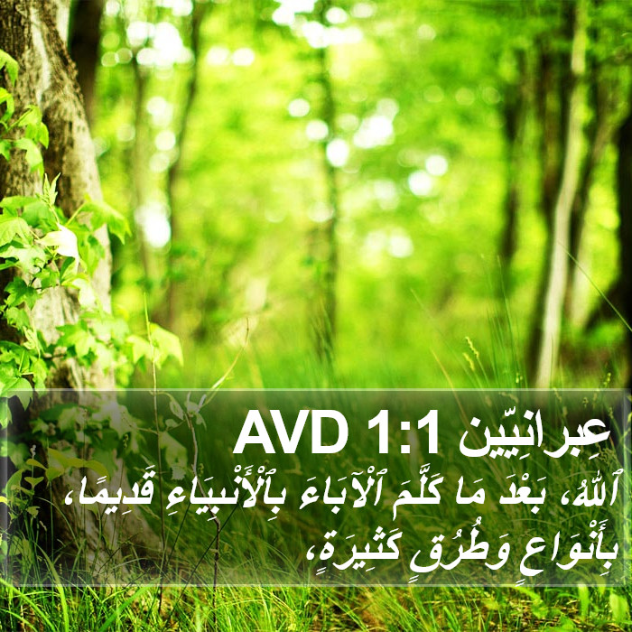 عِبرانِيّين 1:1 AVD Bible Study