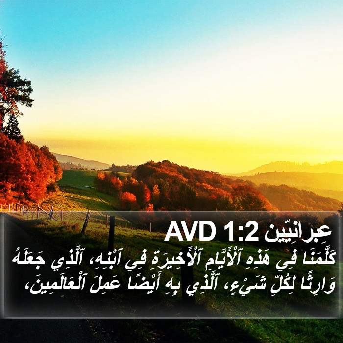 عِبرانِيّين 1:2 AVD Bible Study