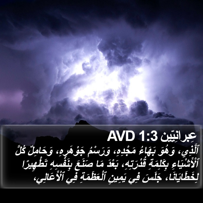 عِبرانِيّين 1:3 AVD Bible Study